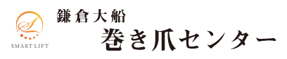鎌倉大船巻き爪センターのロゴ